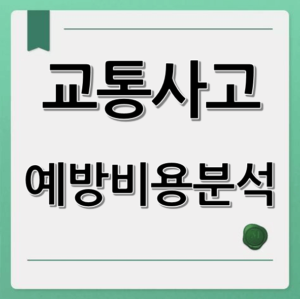 교통사고 예방비용 분석 (기술, 법적지원, 실효성)