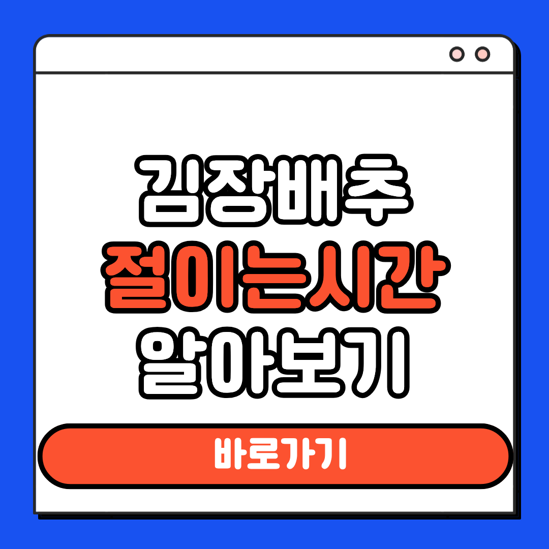 김장배추 절이는 시간 알아보기