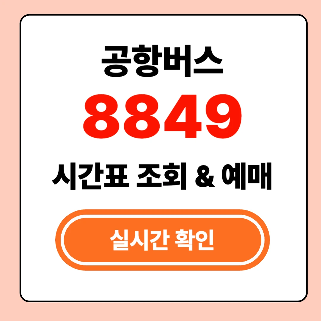 8849 공항버스 실시간 시간표 확인