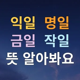 명일 뜻 익일 작일 금일 내일 전일 어제 차일 정리_2