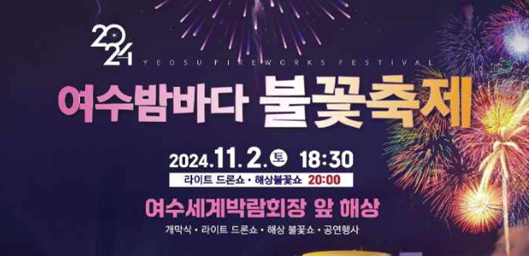 2024 여수밤바다 불꽃축제 기본정보