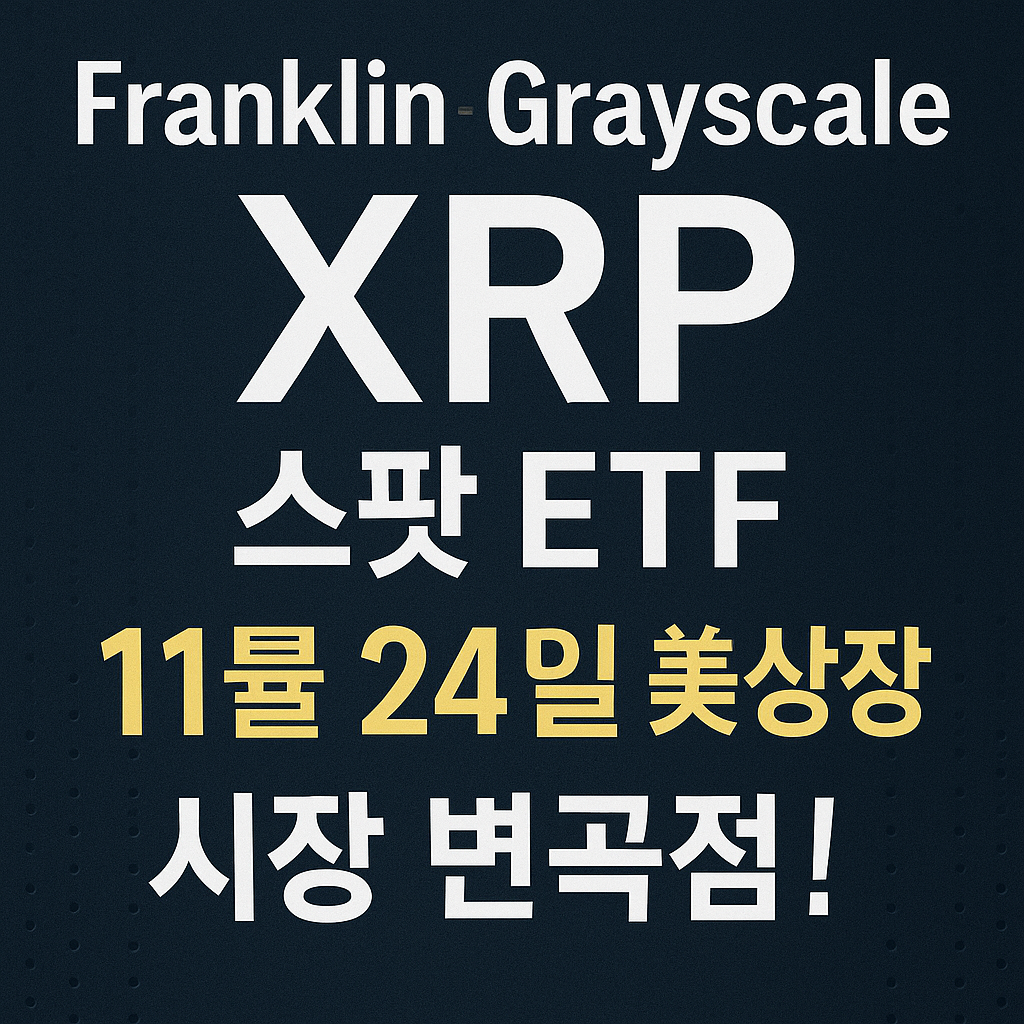 XRP 스팟 ETF 11월 24일 美상장 확정 &mdash; 시장 변곡점!