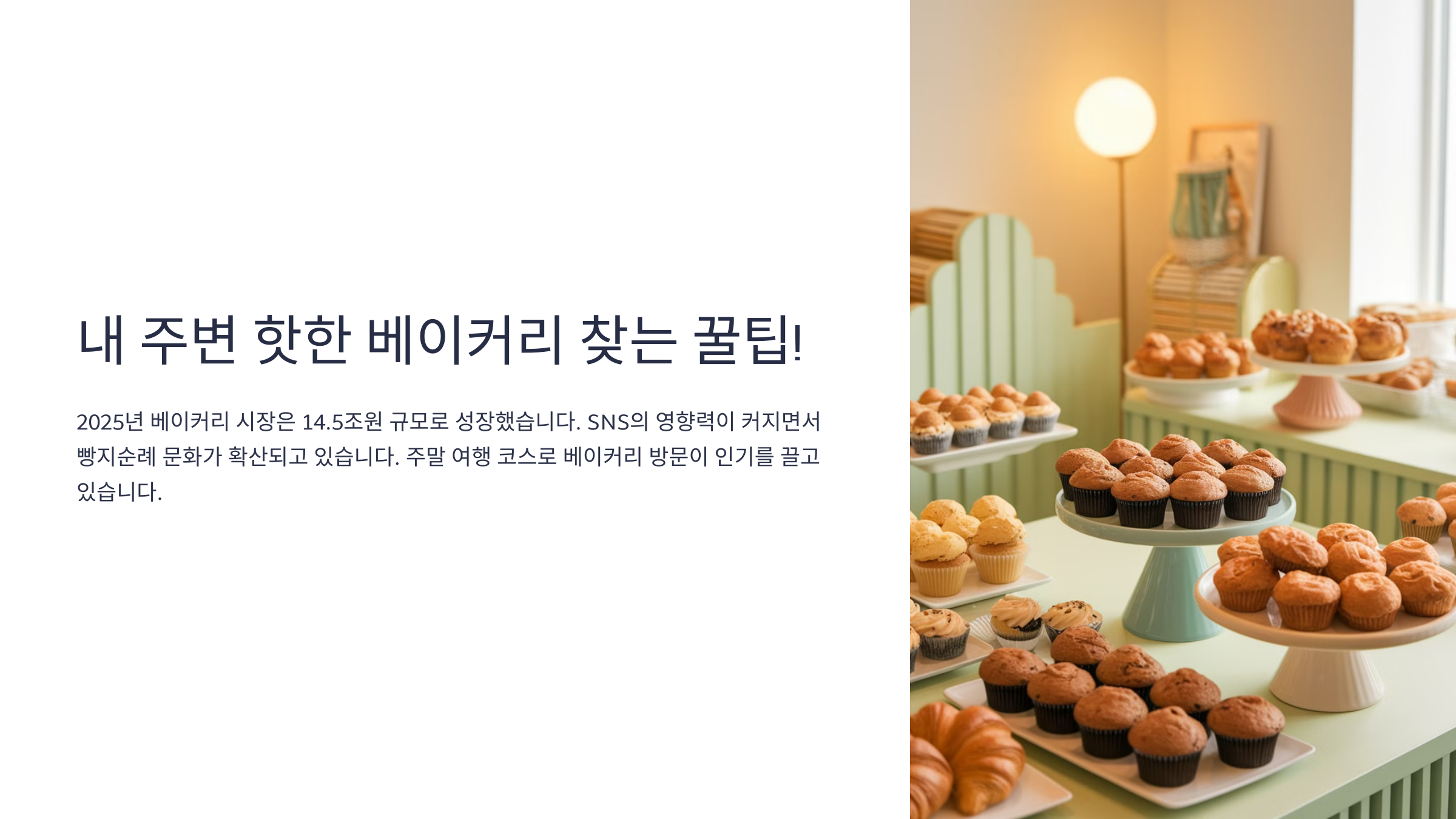 내 주변 핫한 베이커리 찾는 꿀팁