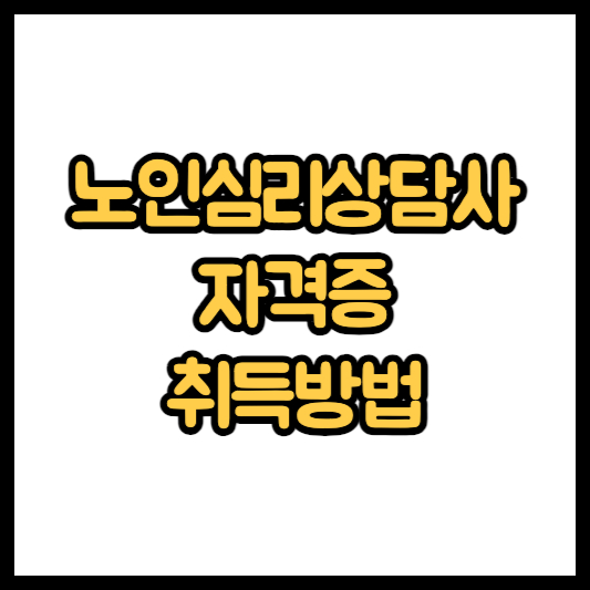 60대 자격증 추천 - 노인심리상담사 자격증