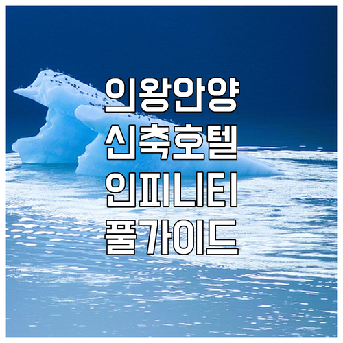의왕 안양 숙소 5곳 사진 후기 신축..