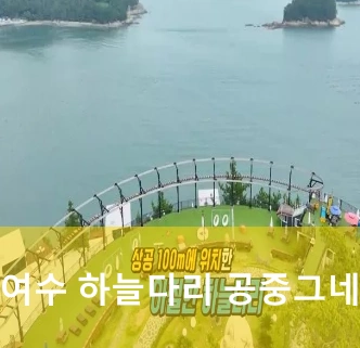 여수 하늘다리 
