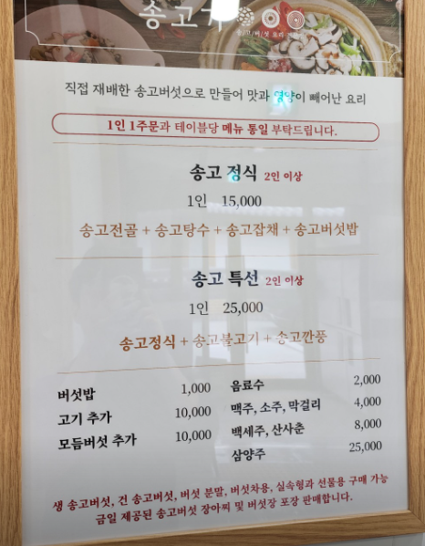 [6시 내고향] 옥천 송고버섯 한정식식당&amp;#44; 송고버섯 판매 농원 정보