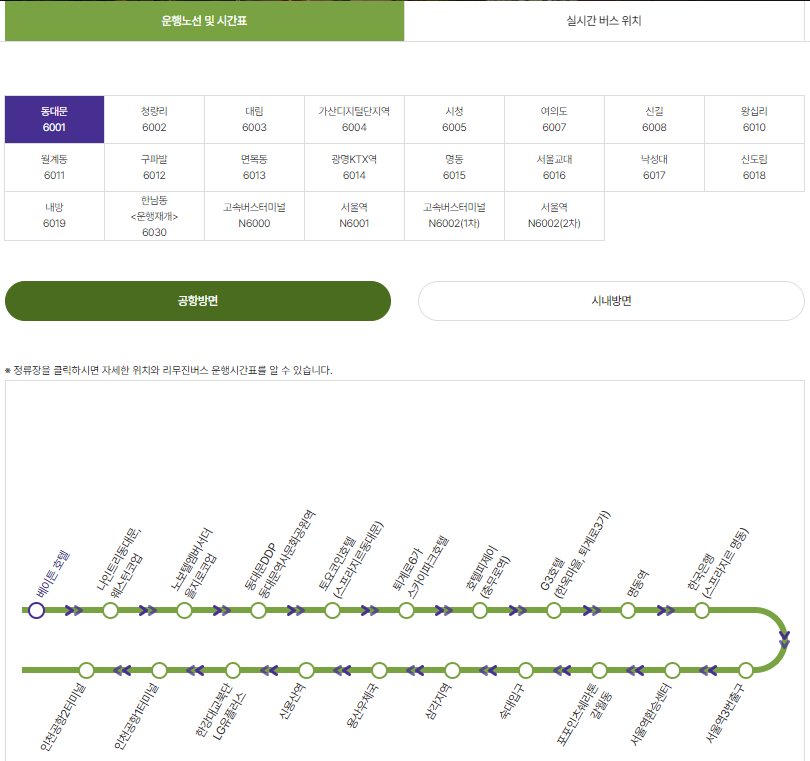 공항리무진 운행노선 및 시간표