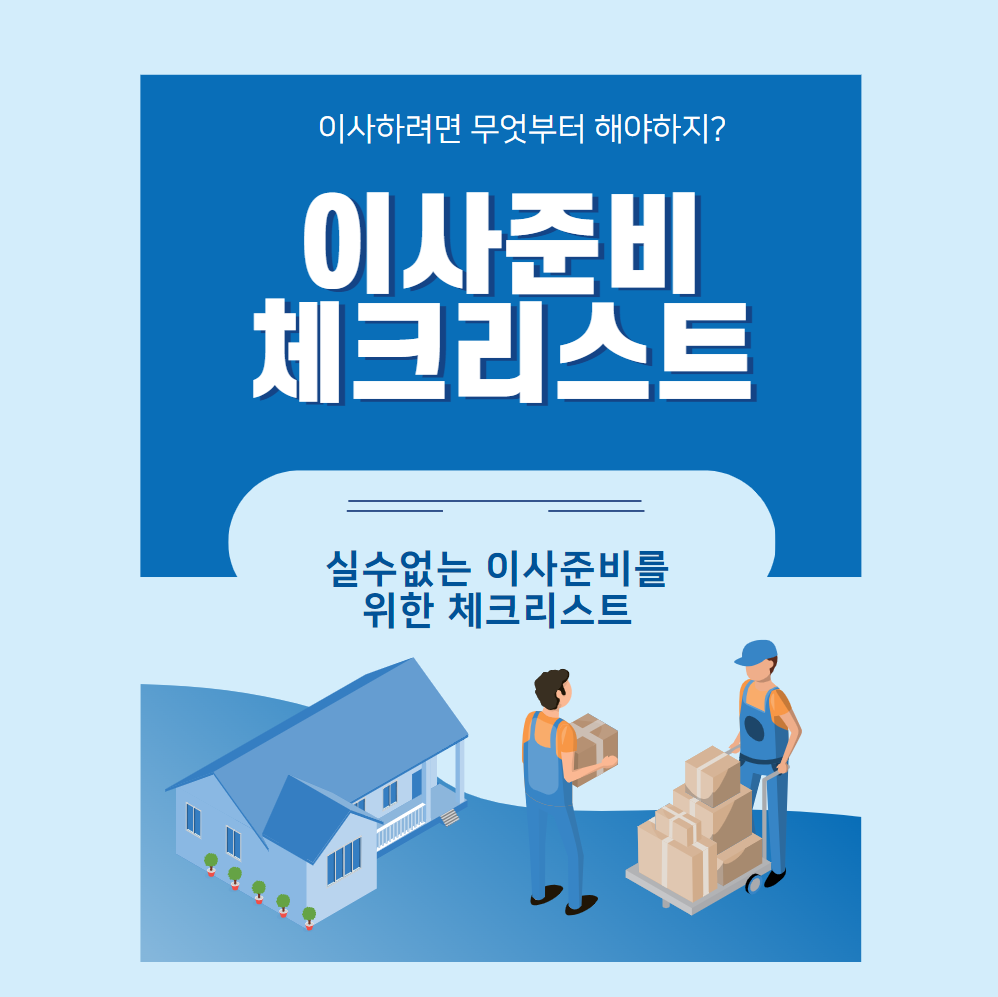 이사준비-체크리스트