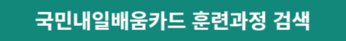 국민내일배움카드 훈련과정 검색