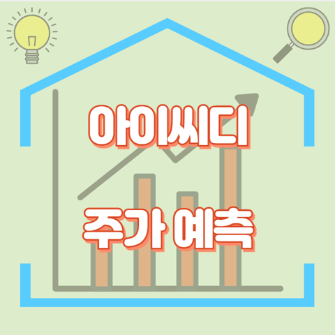 아이씨디_썸네일