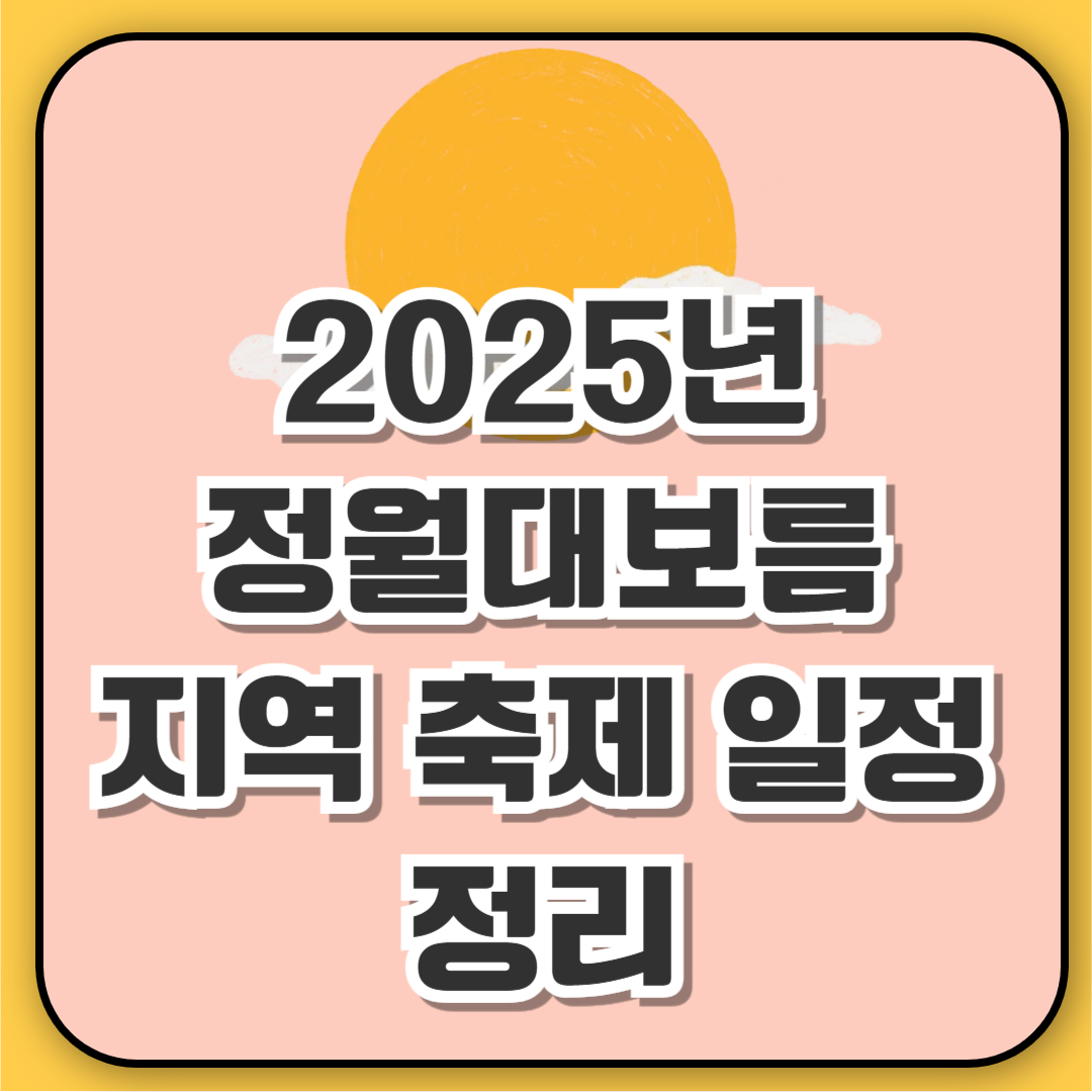2025년 정월대보름 지역 축제 일정 정리