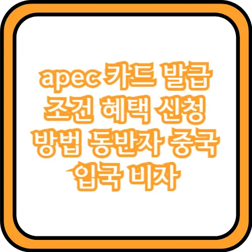 apec 카드 신청 방법