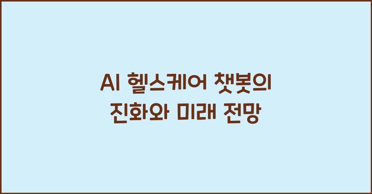 AI 헬스케어 챗봇  