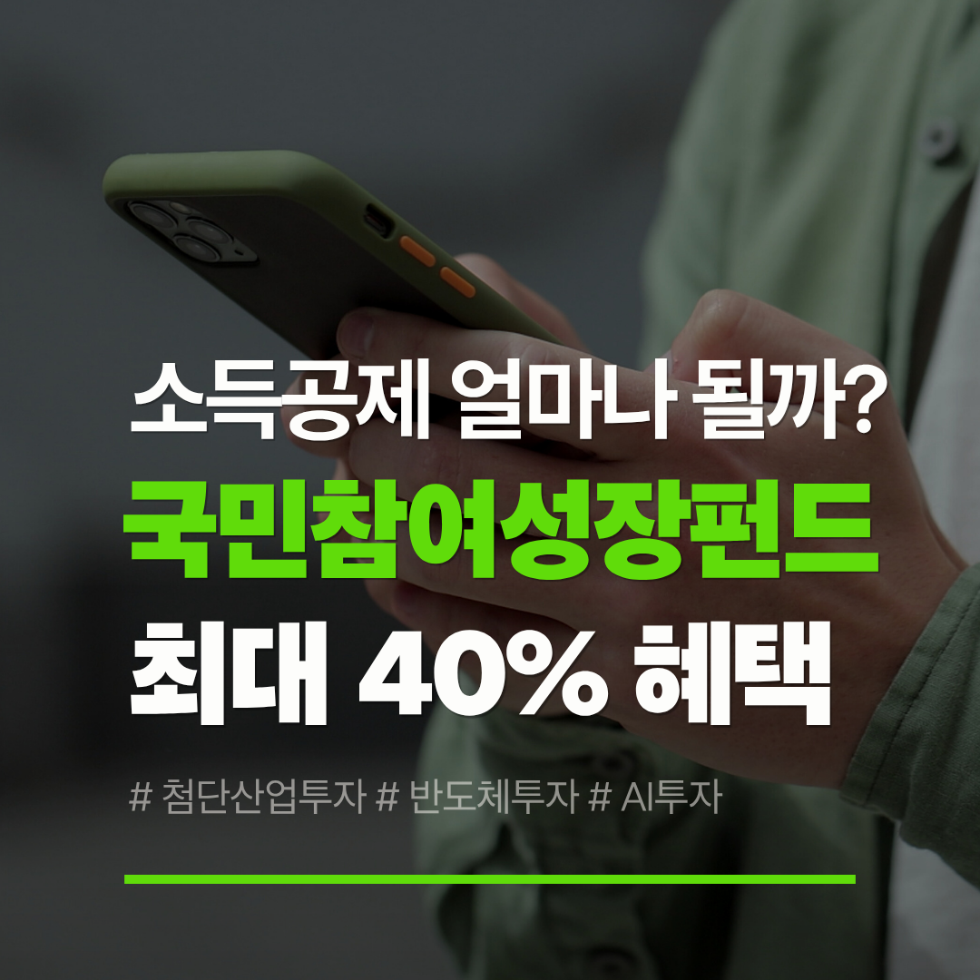 국민참여성장펀드 소득공제 얼마나 될까 40% 혜택 기준 정리 관련 사진