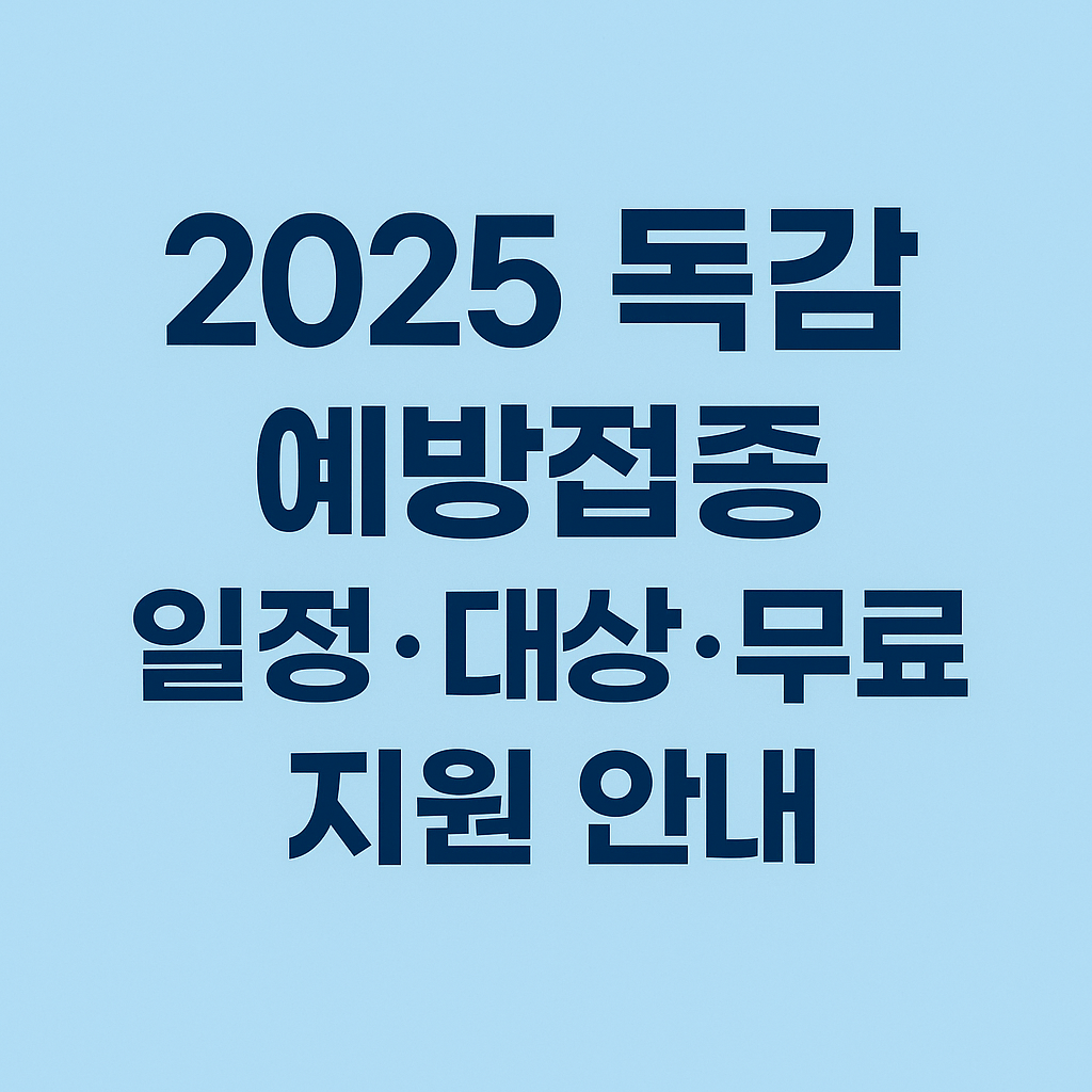 2025 독감 예방접종 일정·대상·무료지원 안내