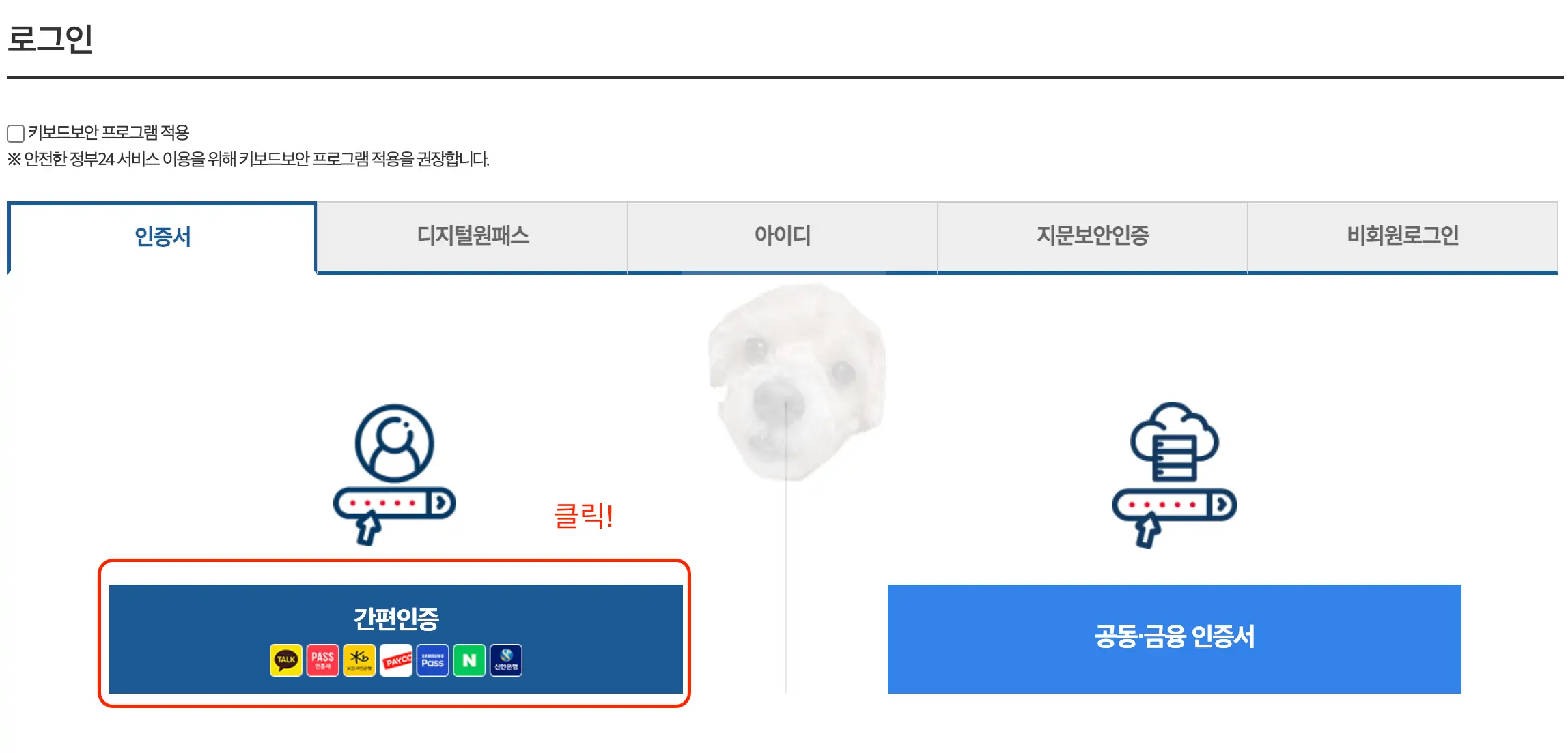 정부24 홈페이지 간편 로그인