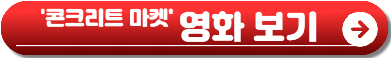 콘크리트 마켓
