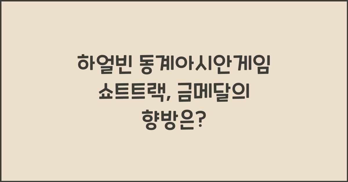 하얼빈 동계아시안게임 쇼트트랙