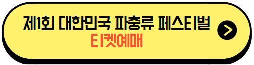 제1회_대한민국_파충류페스티벌_티켓예매