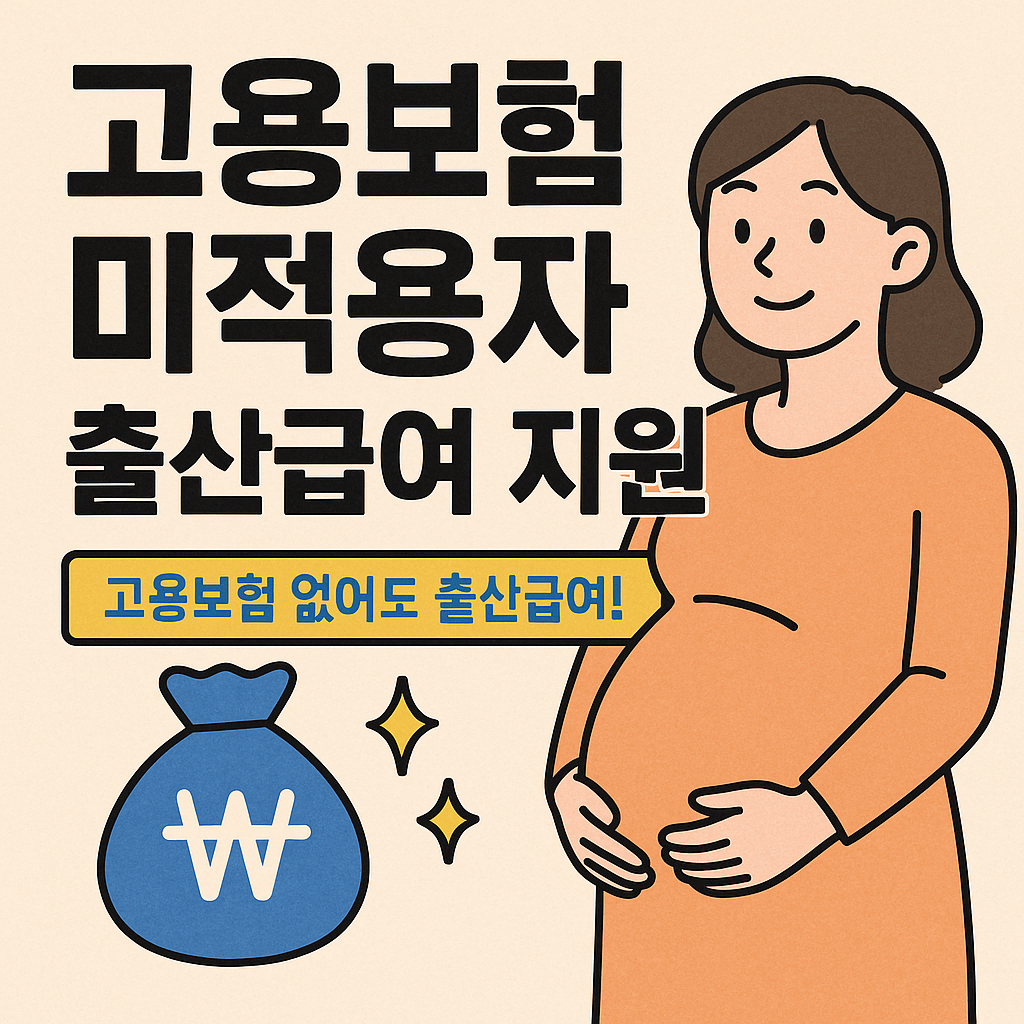 고용보험 없어도 출산급여 받을 수 있나요? - 신청 조건 , 신청 방법, 지원 대상, 지원 금액