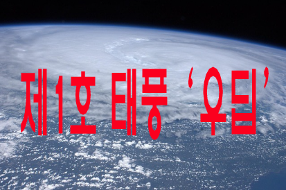 제1호 태풍 '우딥'
