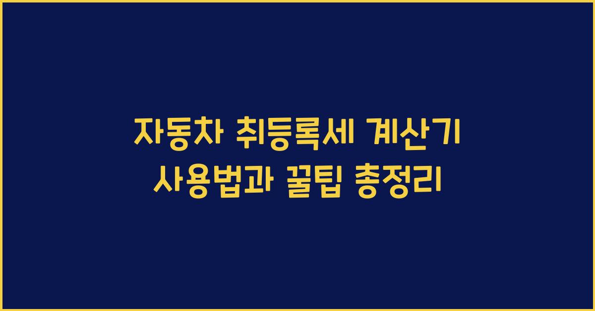 자동차 취등록세 계산기