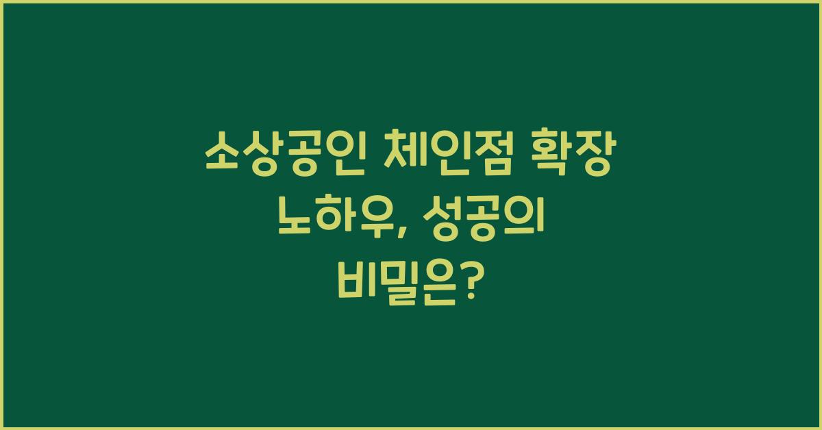 소상공인 체인점 확장 노하우