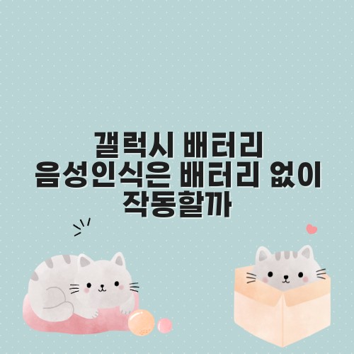 갤럭시 배터리 음성인식은 배터리 없이 작동할까