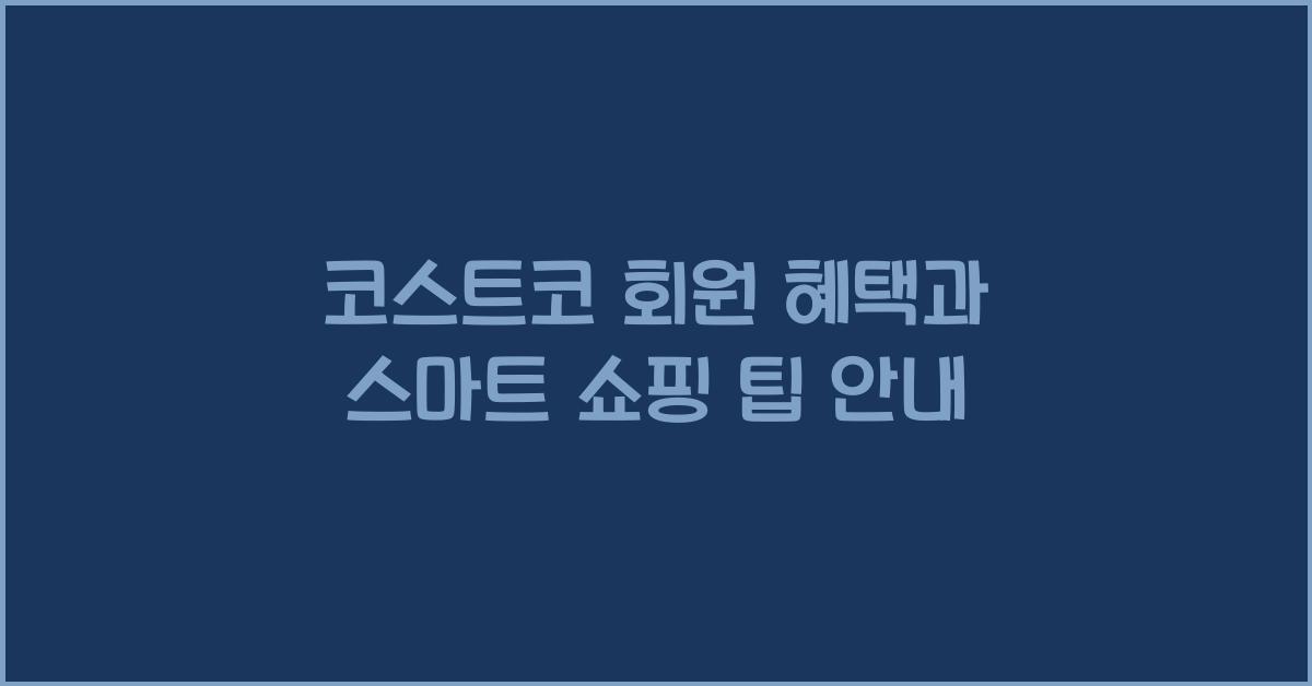 코스트코 회원 혜택