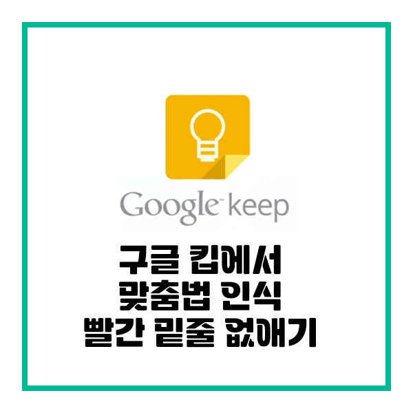 구글 킵에서 빨간 밑줄 없애기