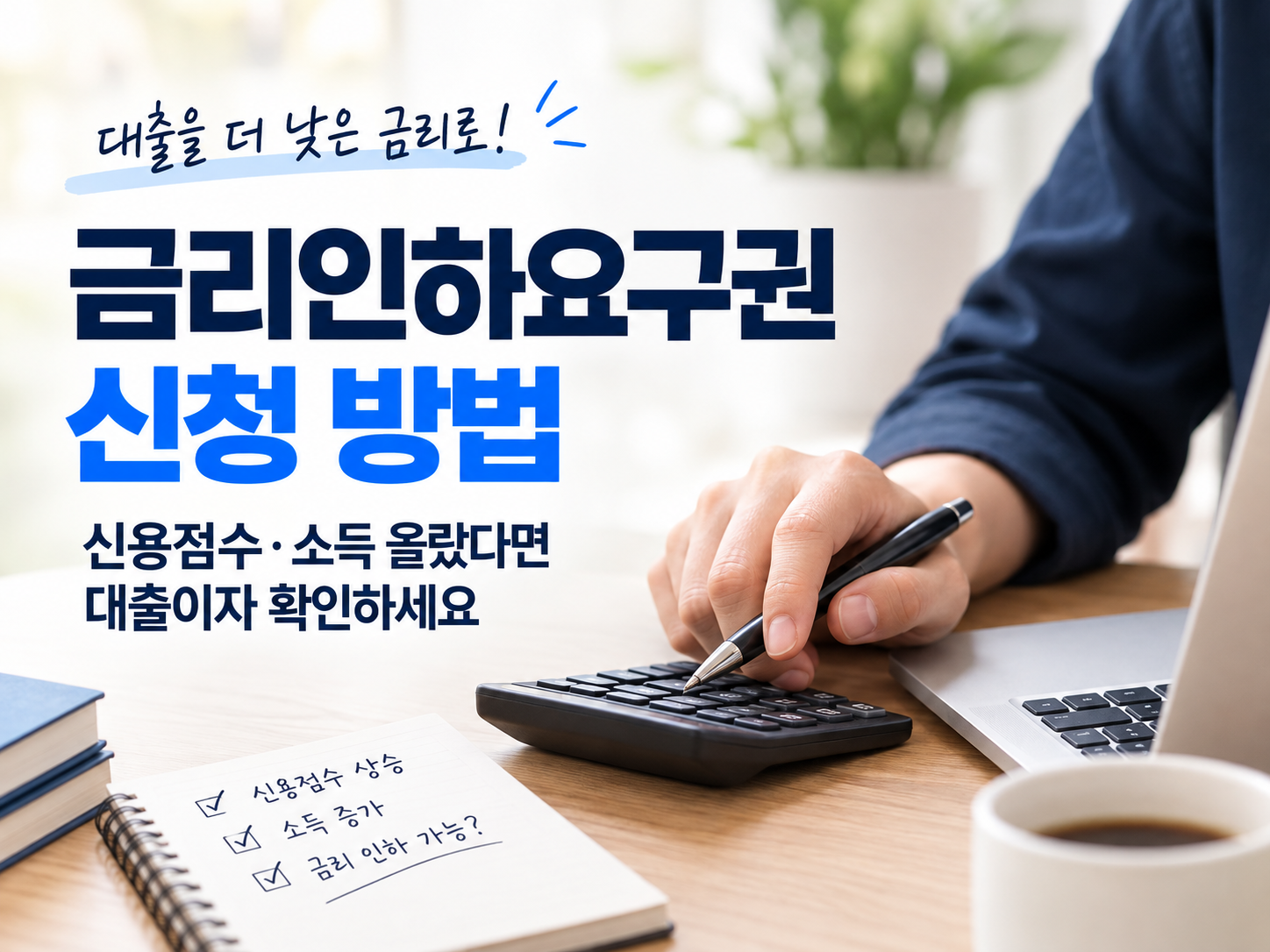 금리인하요구권 신청 방법 안내