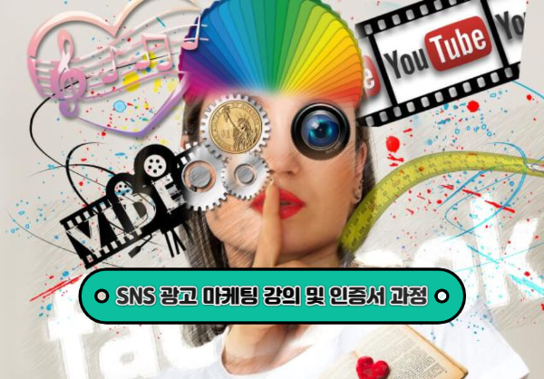 SNS 광고 마케팅 강의 및 인증서 과정