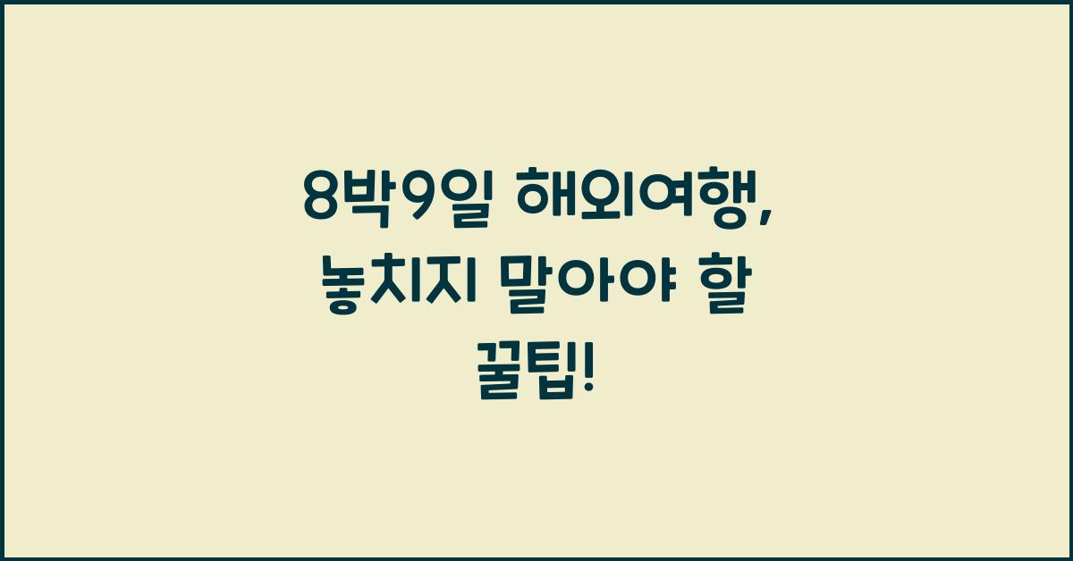 8박9일 해외여행