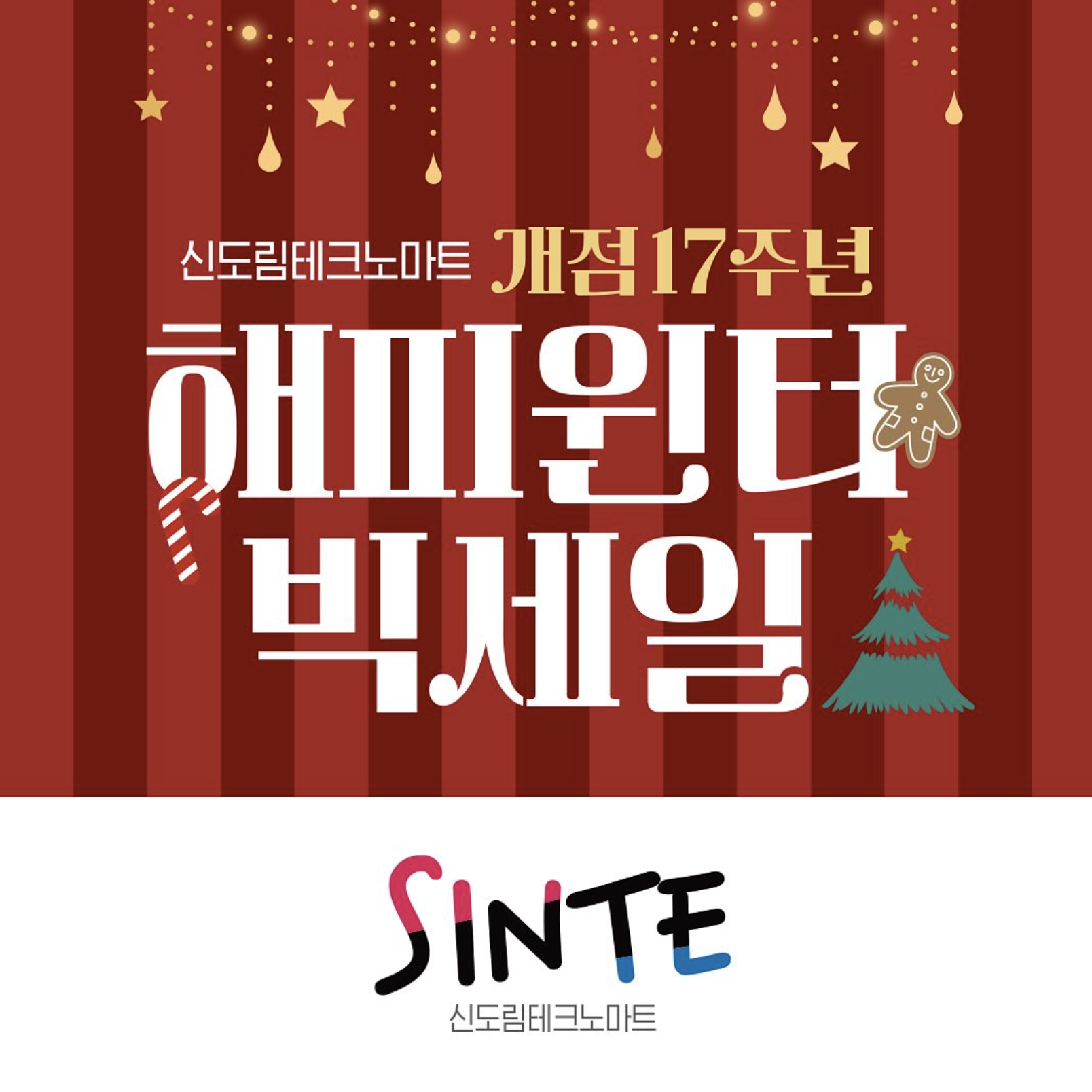 신도림테크노마트 개점17주년 해피윈터 빅세일