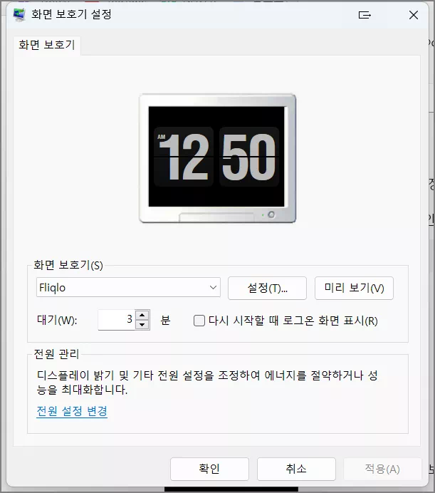 화면 보호기 설정 창
