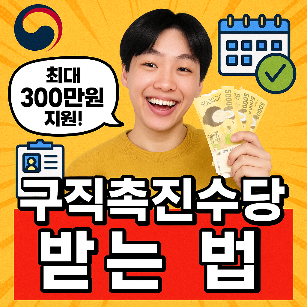 구직촉진수당 최대 300만원 받는 법
