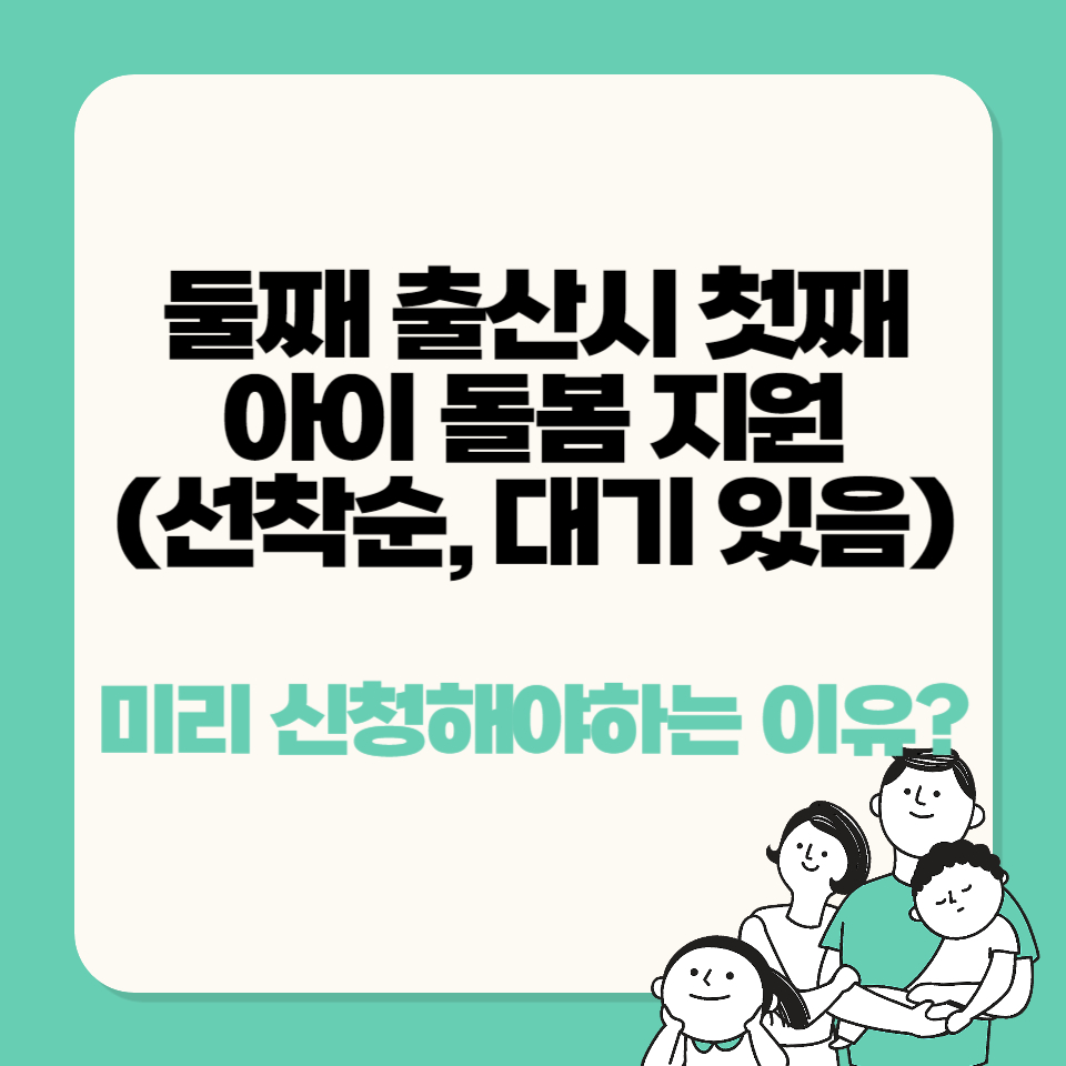 둘째 출산시 첫째 아이 돌봄 서비스
