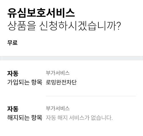 skt 유심보호서비스 무료 신청 (+알뜰폰 사용자)