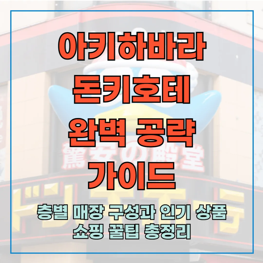 아키하바라 돈키호테 완벽 공략 가이드 ❘ 층별 매장 구성과 인기 상품, 쇼핑 꿀팁 총정리
