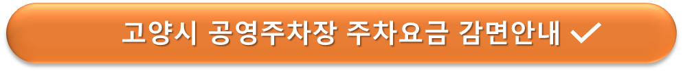 고양시 공영주차장 요금감면 안내