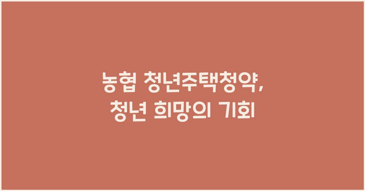 농협 청년주택청약