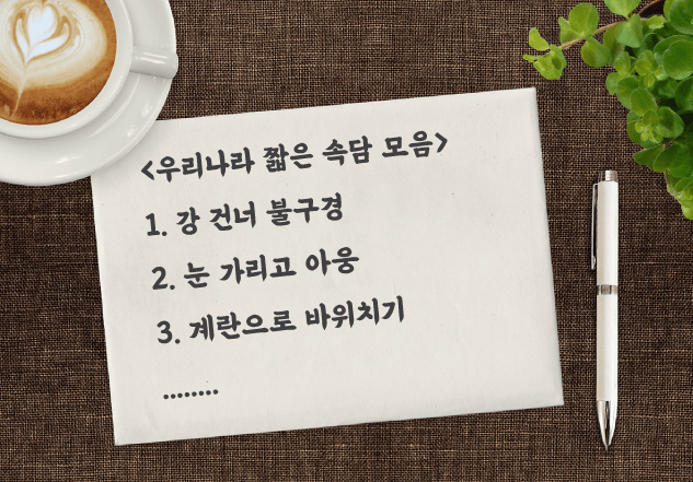 한국-짧은-속담-모음-사진