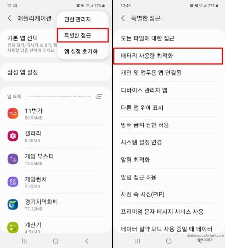 특별한-접근-항목의-배터리-사용량-최적화-목록