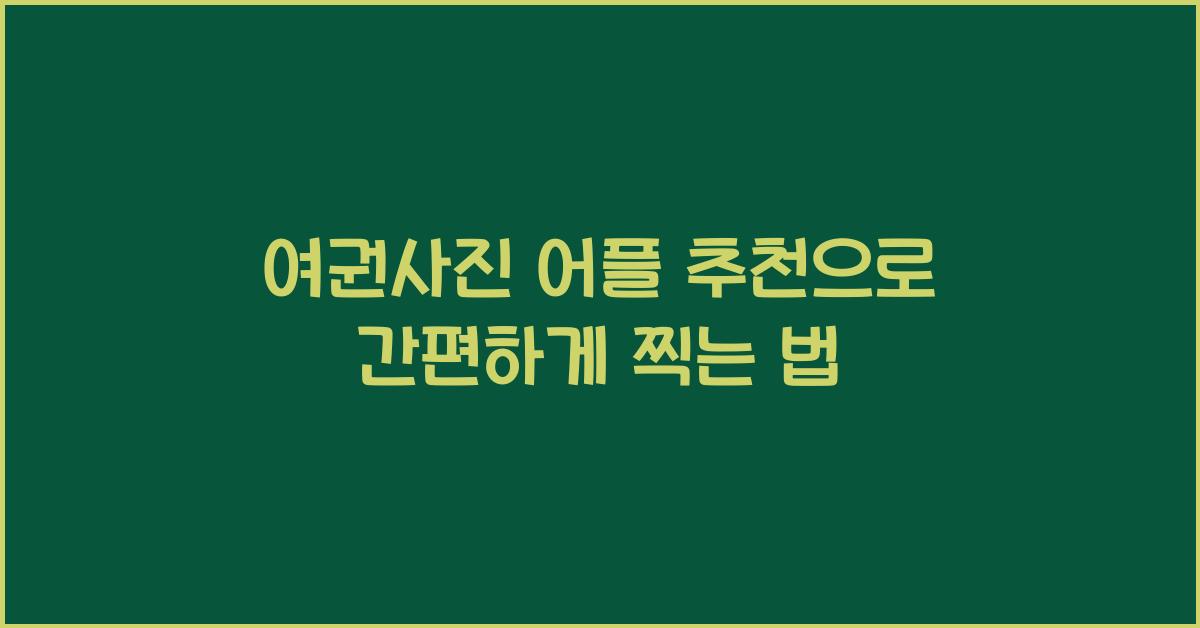 여권사진 어플