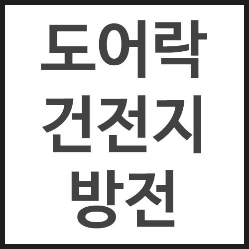 도어락-건전지-방전