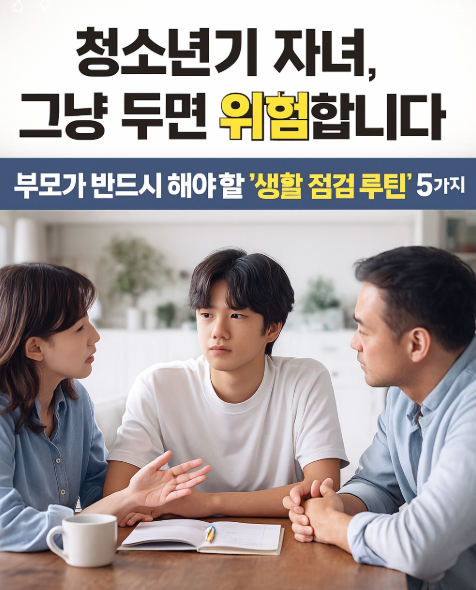 사춘기 자녀의 규칙적인 점검 - 부모가 반드시 해야 할 생활 점검 루틴 5가지