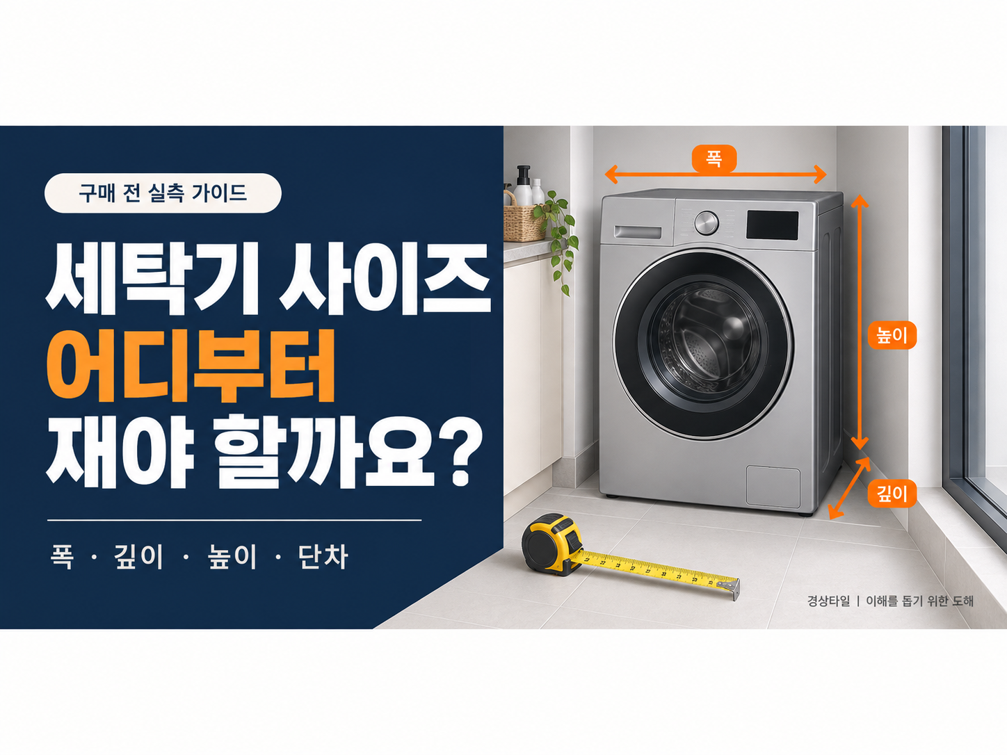 세탁기 폭 깊이 높이와 단차 실측 안내