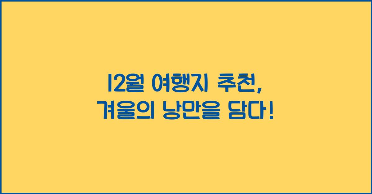 12월 여행지 추천