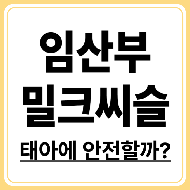 임산부 밀크씨슬 복용 가이드! 태아에게 안전한 해독 성분